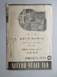 〈チラシ〉日本テレフンケンレコード『名曲週間』第三回レコード・コンサート