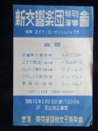 〈チラシ〉新交響楽団特別演奏会