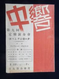 〈チラシ〉中央交響楽団　第九回定期演奏会『ボヘミア音楽の夕』