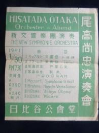 〈チラシ〉尾高尚忠演奏会　新交響楽団演奏