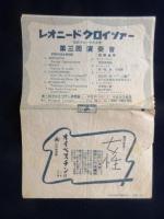 〈チラシ〉レオニード・クロイツアー第三回演奏会