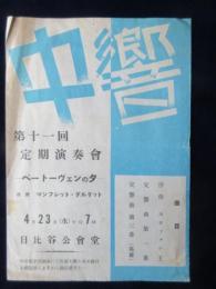 〈チラシ〉中央交響楽団第11回定期演奏会『ベートーヴェンの夕』