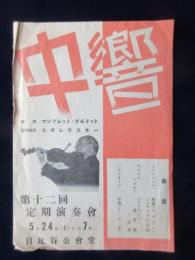 〈チラシ〉中央交響楽団第12回定期演奏会　