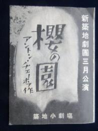 〈プログラム〉築地小劇場　新築地劇団三月公演『桜の園』