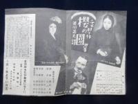 〈プログラム〉築地小劇場　新築地劇団三月公演『桜の園』