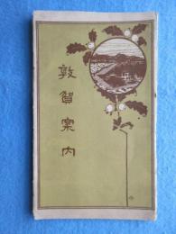 敦賀案内