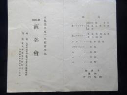 〈プログラム〉京都薬学専門学校音楽部　第三回演奏会