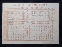 〈チラシ〉楽天会『新劇と喜劇』
