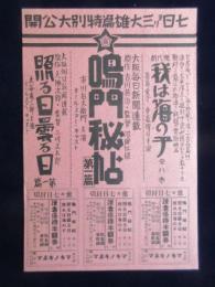 〈チラシ〉大阪毎日新聞連載・吉川英治『鳴門秘帖』大佛次郎『照る日曇る日』