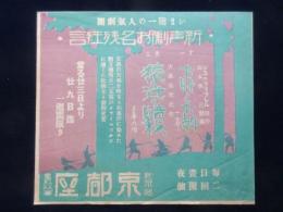 〈チラシ〉新声劇お名残狂言『お時とお朝』『猿ヶ辻の暗殺』