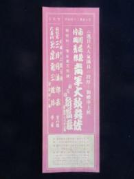 〈小型ポスター〉市川莚蔵・片岡秀郎青年大歌舞伎