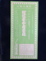 〈小型ポスター〉市川莚蔵・片岡秀郎青年大歌舞伎『仮名手本忠臣蔵』