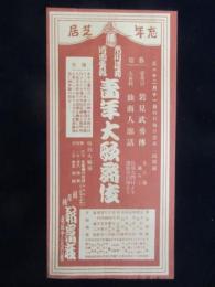 〈小型ポスター〉市川莚蔵・片岡秀郎青年大歌舞伎『忘年芝居』