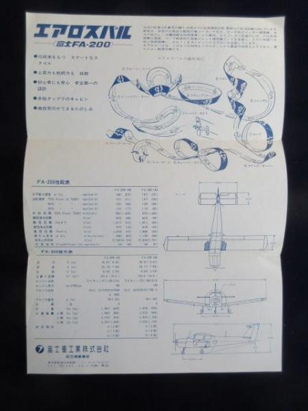 パンフ〉エアロスバル《富士FA-200》 / 古本、中古本、古書籍の通販は