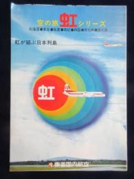 〈パンフ〉東亜国内航空発行『空の旅虹シリーズ　虹が結ぶ日本列島』