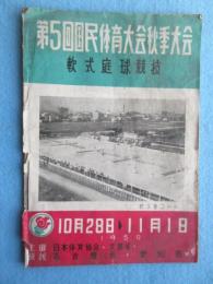 第5回国民体育大会秋季大会軟式庭球競技プログラム