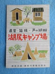 〈パンフ〉県営・箱根・芦ノ湖畔　湖尻キャンプ場