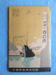 〈鳥瞰図〉新興の四日市