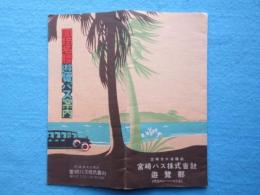 〈鳥瞰図〉宮崎バス発行『宮崎名勝遊覧バス案内』