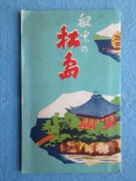 〈鳥瞰図〉観光の松島