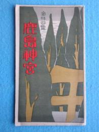 〈鳥瞰図〉鹿島神宮