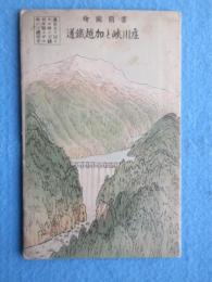 〈鳥瞰図〉庄川峡と加越鉄道
