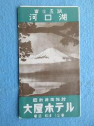 〈鳥瞰図〉富士五湖　河口湖