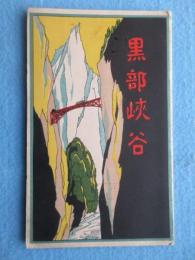 〈鳥瞰図〉黒部鉄道発行『黒部峡谷』