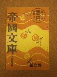 内容見本　帝国文庫