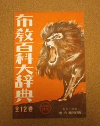 内容見本　布教百科大事典
