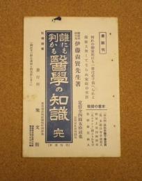 内容見本　誰にも判かる医学の知識　完