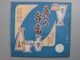 【駅弁掛け紙】多治見駅　びいどろや　幕の内弁当