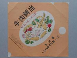 【駅弁掛け紙】米沢駅　しんきねや弁当部　牛肉弁当