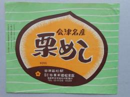 【駅弁掛け紙】会津若松駅　伯養軒　栗めし