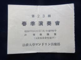 〈半券〉法政大学マンドリン倶楽部　第23回春季演奏会