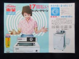 〈チラシ〉東芝電気洗濯機　１７回払いスーパークリーン