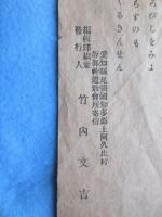 愛知県尾張国知多郡上阿久比村坂部神道教会所寄留　竹内文吉発行『内国雑居ニ付日本人民至急改心之檄文』