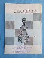 〈カタログ〉井口精機発行『ISB』