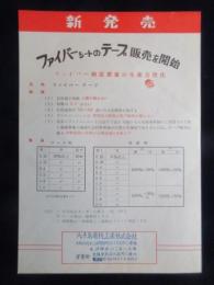 〈チラシ〉八十島電材工業発行『新発売　ファイバーシートのテープ販売を開始』