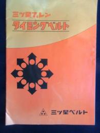 〈カタログ〉三ツ星ベルト発行『三ツ星プレン　タイミングベルト』
