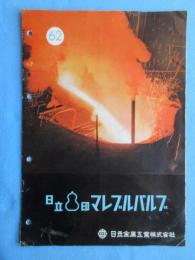 〈カタログ〉日立金属工業発行『日立マレブルバルブ』