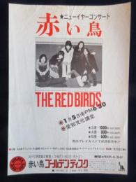〈チラシ〉赤い鳥ニューイヤーコンサート
