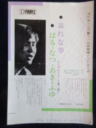 〈チラシ〉山名敏晴『忘れな草』『はる・なつ・あき・ふゆ』ピンプルレコード第一弾