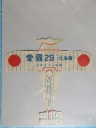 紙製飛行機　愛国29(北海道)