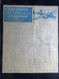 敵国米空軍爆撃機ノースアメリカンB-25　陸軍双発高速爆撃機三面図　製作説明書付