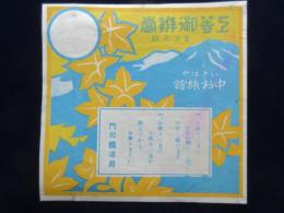 〈駅弁票・駅弁掛け紙〉いさはや　中お旅館　上等御弁当