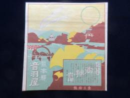 〈駅弁票・駅弁掛け紙〉熊本駅　音羽家　上等御弁当