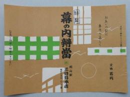 【駅弁掛け紙】岡山駅　三好野本店　幕の内弁当