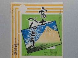 【駅弁掛け紙】富士駅　富陽軒　富士べんとう