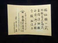 〈時刻表〉京都市・安藤栄造商店発行『商品目録』